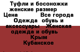 Туфли и босоножки женские размер 40 › Цена ­ 1 500 - Все города Одежда, обувь и аксессуары » Женская одежда и обувь   . Крым,Кубанское